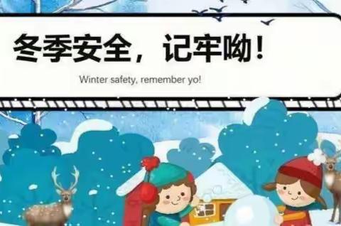 警钟长鸣 防范于未然——孟晏小学开展“冬季安全教育”主题班会