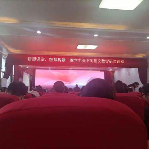 学习奠基础，研讨促成长一一“新型课堂，智慧构建”教学主张下的语文教学研讨活动