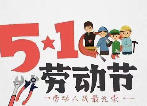 快乐过“五一”，安全要“第一”——孟晏小学开展五一假期安全主题班会