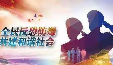 棒张小学反恐反暴安全教育活动