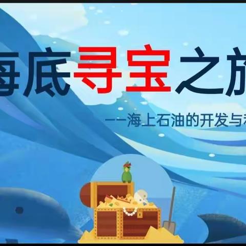 奇妙的石油——湛江市赤坎区金沙湾学校2022-2023学年度第一学期二年级家长大讲堂活动