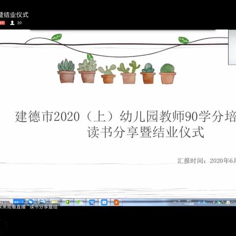 书香为伴  智慧同行—建德市2020年(上) 幼儿园教师90学分培训读书分享暨结业仪式