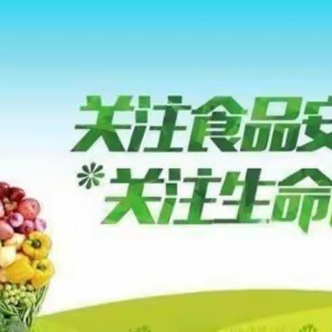 紧绷食品安全弦      守护校园幸福花