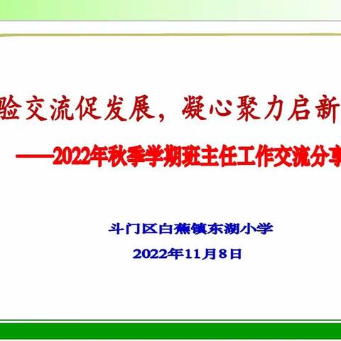 经验交流促发展，凝心聚力启新程——记2022年秋季学期班主任工作交流分享会