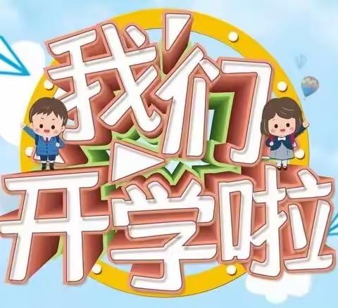 我们开学啦！——合作桥乡中心学校2022春季至家长一封信