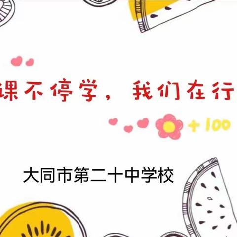 🎊🎊🎊停课不停学，我们在行动——大同二十中线上教学活动纪实10.26