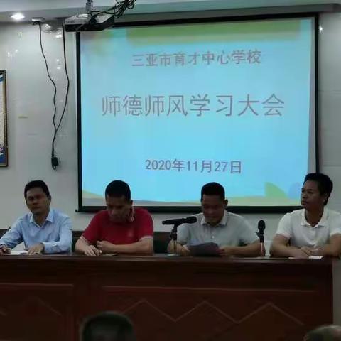 强化基础知识学习，提高自身素质教育—育才中心学校召开2020年11月教师大会