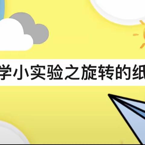 “玩转科学 快乐探索”之旋转的纸蛇———第三实验中学四年级十班科学实验篇