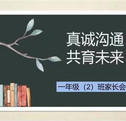 校园花已开，静待你归来——开慧实验小学一年级二班家长会