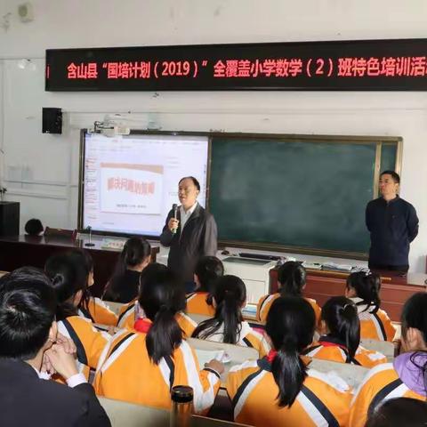 不畏浮云遮望眼，要让学习真发生——记含山县“国培计划(2019)”全覆盖小学数学(2)班特色培训活动