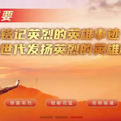 缅怀革命先烈      弘扬民族精神