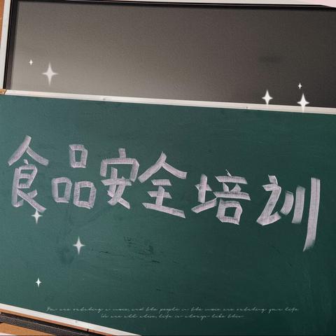 “食在健康，育在未来”——鄱阳县第二幼儿园食品安全培训会