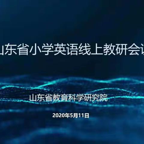 零距离，云端学习不掉线——记郯城县马头镇中心小学参加省小学英语教研会议第四天