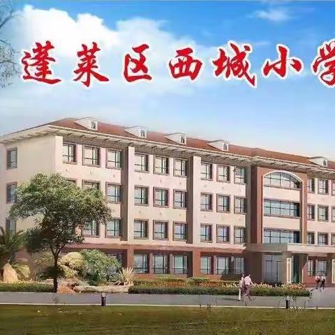 良习成善，成人成材——蓬莱区西城小学一年级习惯养成教育纪实