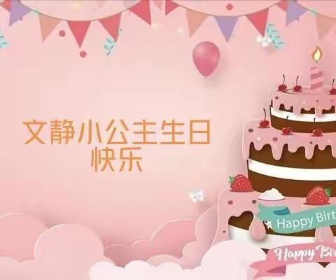 🌈🎊严文静小朋友🎡🎈🎠🌼生༲日༲快༲乐