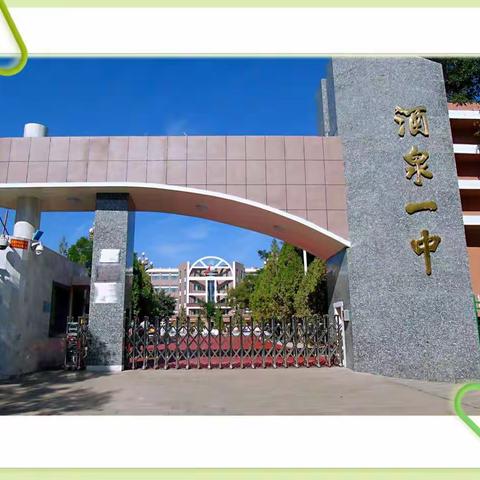酒泉市第一中学
