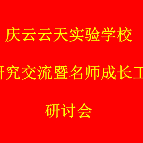 专家引领明方向 课题研究促成长——记云天实验学校课题研究交流暨名师成长工作室研讨会