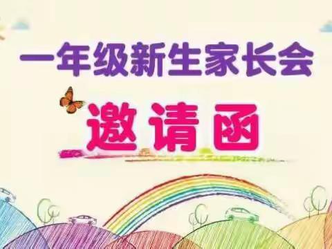 龙游县樾园小学一年级“家校携手，同频共育”家长会邀请函