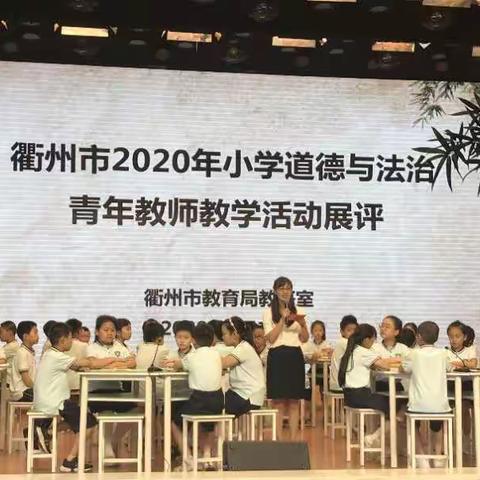 彰显教学伦理，通达德育意义——记衢州市2020年小学道德与法治青年教师课堂教学活动展评