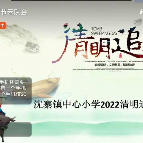 清明追思--沈寨镇中心小学2022清明节云队会