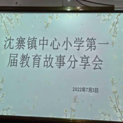 心之所向 行之所往——沈寨镇中心小学第一届教育故事分享会