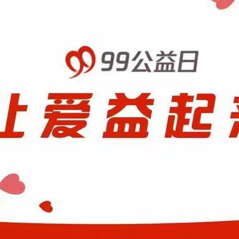 “迎中秋.99公益一块做好事”活动篇