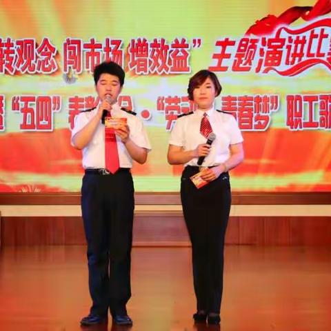介休车务段团委举办“五四”表彰大会暨“转观念  闯市场  增效益”演讲决赛和“劳动美·青春梦”歌会