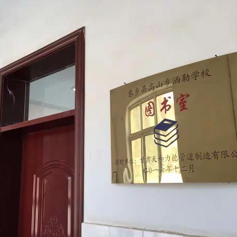 世界读书日，让我们一起读书吧！           ——东乡县高山乡洒勒小学图书室建设纪实