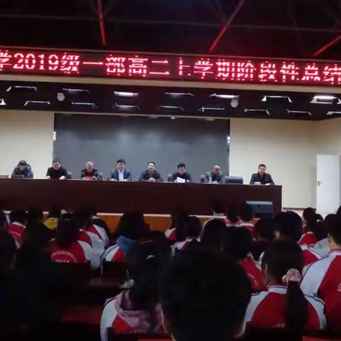 蒙阴县实验中学2019级一部高二上学期阶段性总结表彰大会