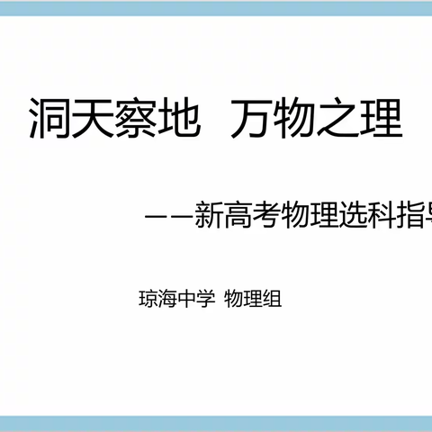 洞天察地   万物之理——高一年级新高考选科指导物理专场