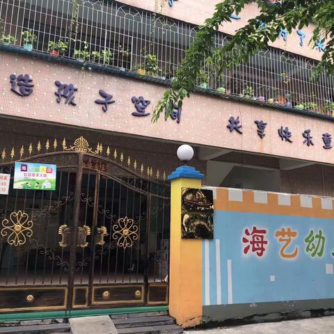 海艺幼儿园全体老师全力以赴准备开学工作，静待宝贝们的归来——