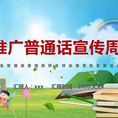 “推广普通话，喜迎二十大” ——琼山海艺幼儿园推普周活动