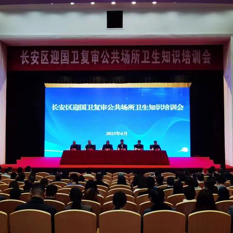 迎国卫复审长安区卫生计生综合监督所举办公共场所卫生知识培训会