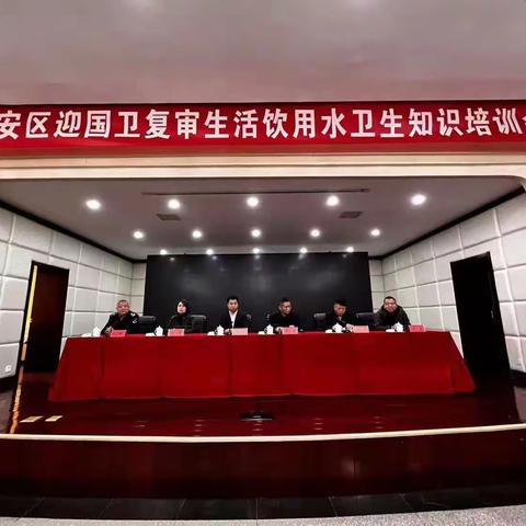 迎国卫复审长安区卫生计生综合监督所举办生活饮用水卫生知识培训会