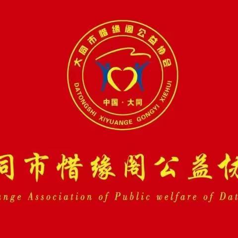 助学天镇，助梦学子—惜缘阁公益协会天镇县资助贫困学生活动（2022秋季版）