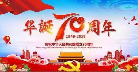 喜迎国庆，追逐梦想-----天师附小庆祝祖国70华诞主题教育活动