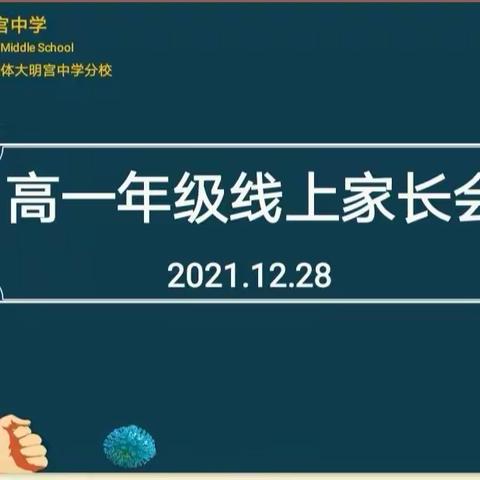 云端沟通暖心田  家校携手克时艰—西安市大明宫中学高一年级线上家长会