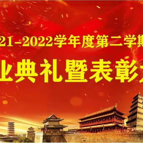 【扬帆学海 乘风破晓】大明宫中学2021-2022学年度第二学期结业典礼暨表彰大会