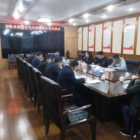 【全力攻坚 打好蓝天保卫战】宁家埠街道召开大气污染防治工作调度会