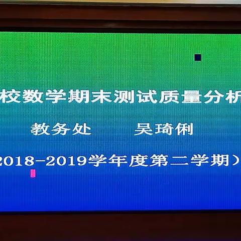 齐心协力，砥砺奋进——2018-2019学年度第二学期全校数学期末测试质量分析