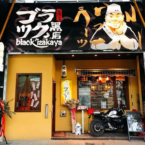 一家「黑店」