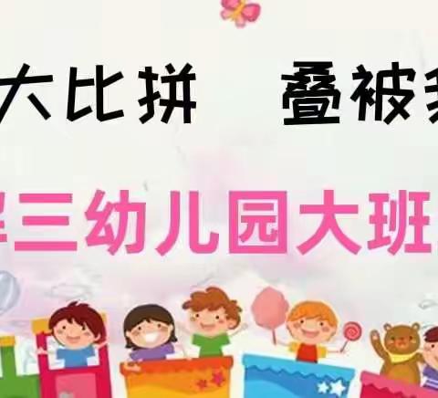 解三幼儿园大班组生活技能 “内务大比拼，叠被我最行”比赛活动。