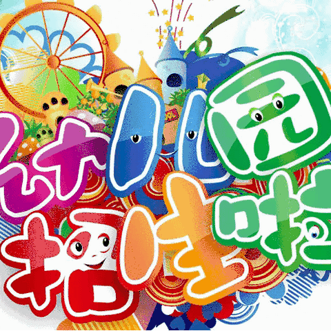 遇见最美的你——聪明幼儿园幼儿园2023年春季招生开始啦！！