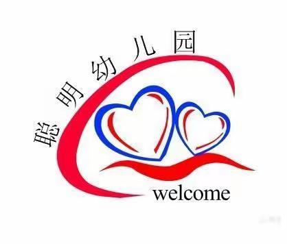聪明幼儿园2021年秋季招生啦🎉🎉