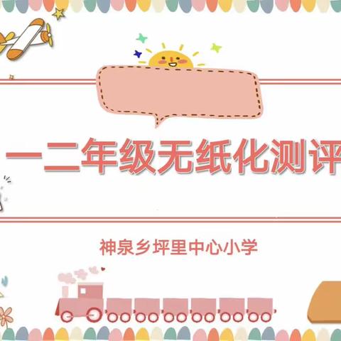 趣考无纸笔，双减乐无穷——神泉乡坪里中心小学一二年级无纸化测评
