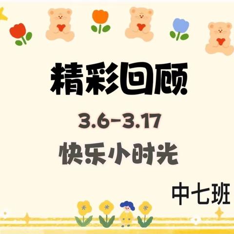 【成长吧，像花儿一样🌸】-中七班第五、六周精彩回顾