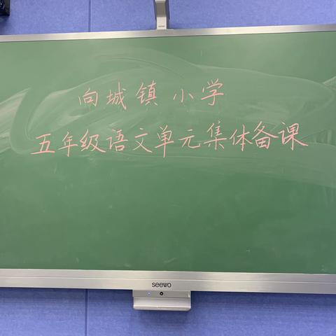 向城镇中心小学举行五年级语文单元集体备课