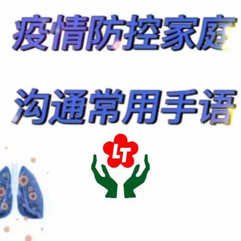 临沧市特殊教育学校思政教研组家庭防疫小课堂