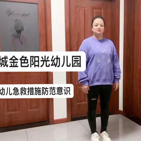 汉城金色阳光幼儿园——幼儿急救措施防范意识