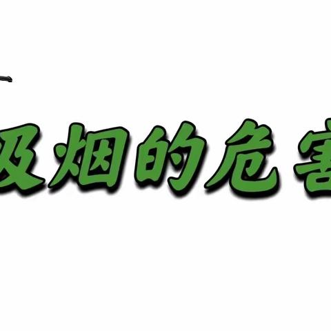 拒绝烟草，健康你我“童”行 汉城金色阳光幼儿园